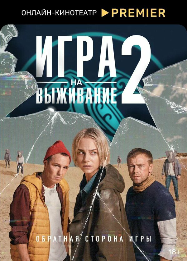 Игра на выживание 2022 смотреть онлайн бесплатно